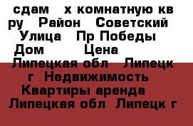 сдам 2-х комнатную кв-ру › Район ­ Советский › Улица ­ Пр.Победы › Дом ­ 11 › Цена ­ 12 000 - Липецкая обл., Липецк г. Недвижимость » Квартиры аренда   . Липецкая обл.,Липецк г.